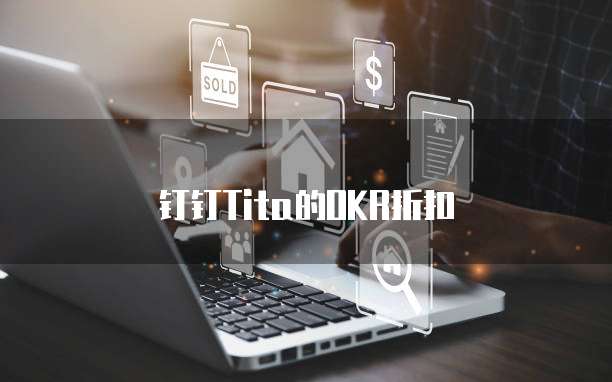 钉钉Tita的OKR折扣