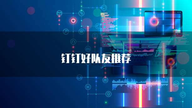 钉钉好队友推荐