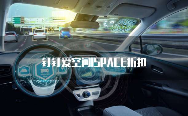 钉钉爱空间ISPACE折扣