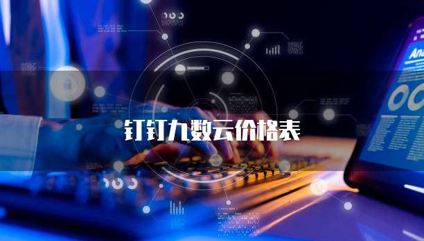 钉钉九数云价格表