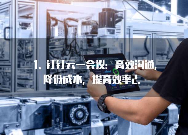 钉钉云一会议优惠