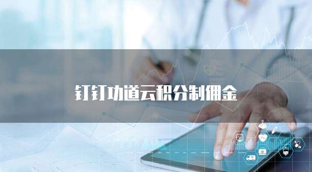 钉钉功道云积分制佣金