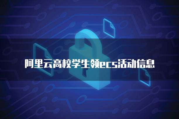 阿里云高校学生领ecs活动信息