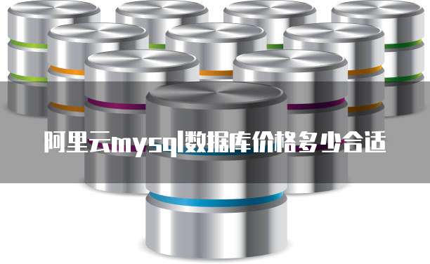 阿里云mysql数据库价格多少合适