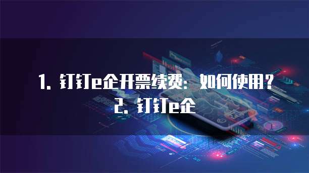 钉钉e企开票续费