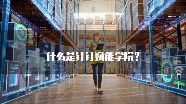 什么是钉钉赋能学院?