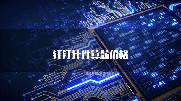 钉钉计件算薪价格