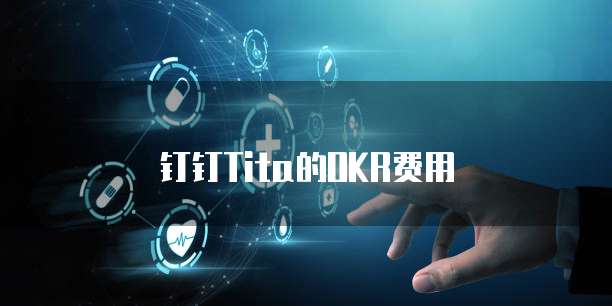 钉钉Tita的OKR费用