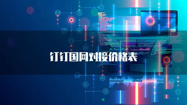 钉钉国网对接价格表