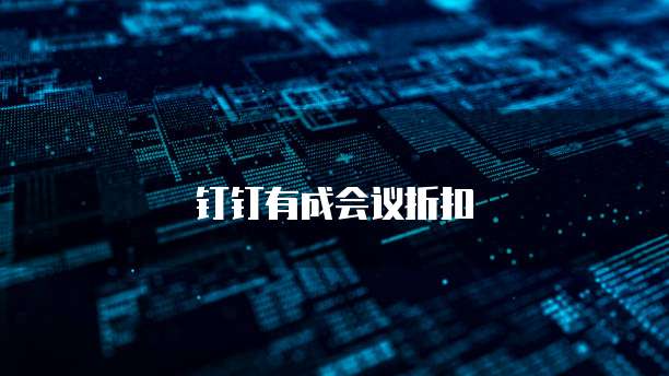 钉钉有成会议折扣