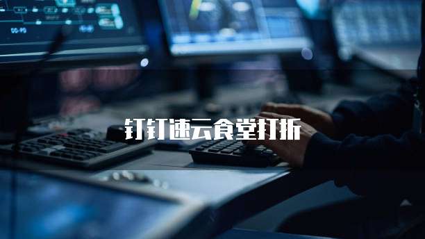 钉钉速云食堂打折