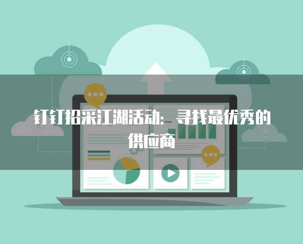 钉钉招采江湖活动：寻找最优秀的供应商