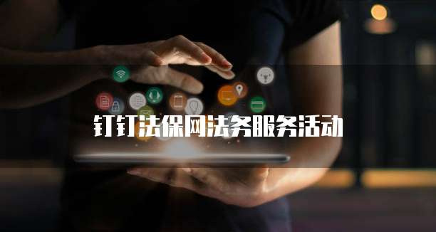 钉钉法保网法务服务活动