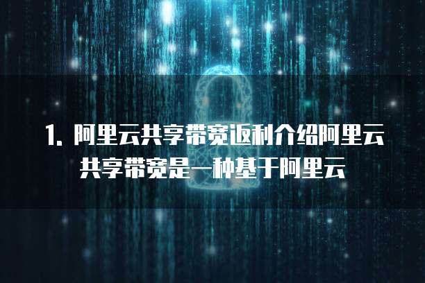 阿里云共享带宽返利多少合适