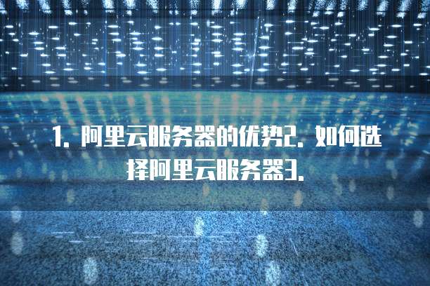 1. 阿里云服务器的优势2. 如何选择阿里云服务器3.