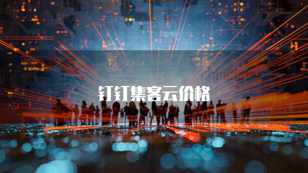 钉钉集客云价格