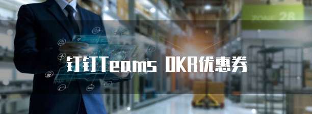 钉钉Teams OKR优惠券