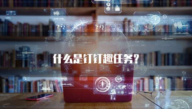 什么是钉钉趣任务？