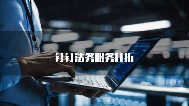 钉钉法务服务打折