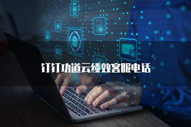 钉钉功道云绩效客服电话