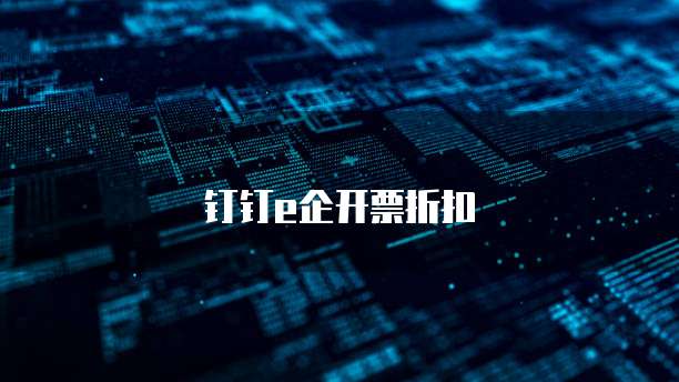 钉钉e企开票折扣