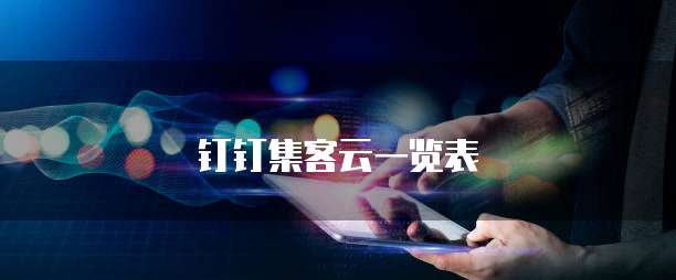钉钉集客云一览表