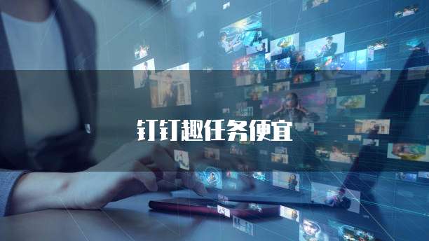钉钉趣任务便宜