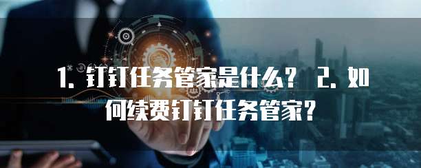 钉钉任务管家续费