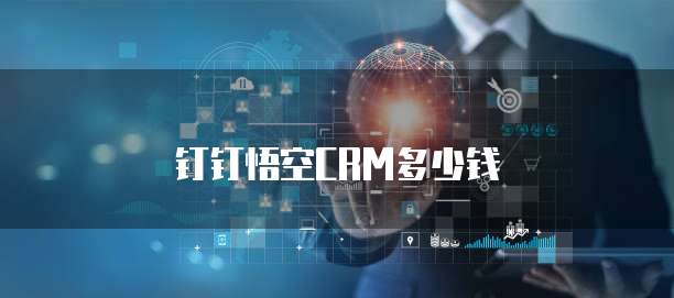 钉钉悟空CRM多少钱