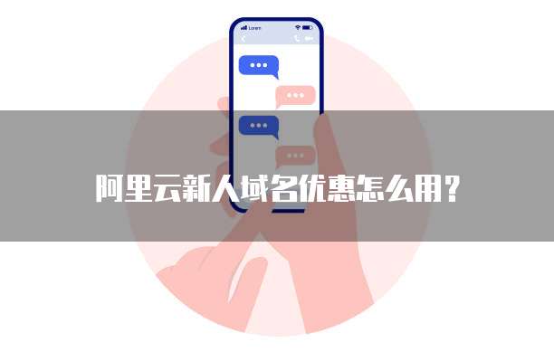 阿里云新人域名优惠怎么用？