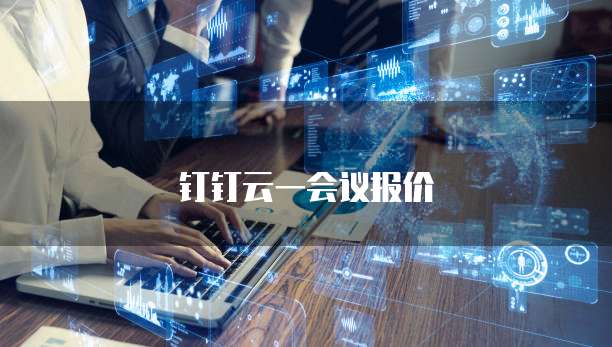 钉钉云一会议报价