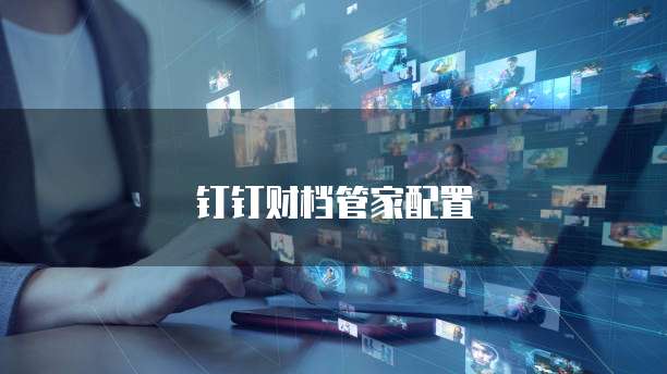 钉钉财档管家配置
