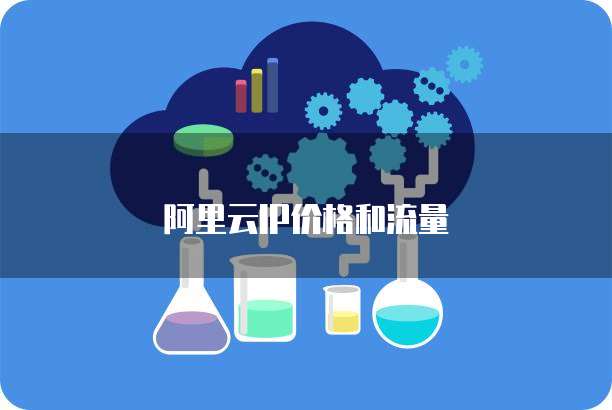 阿里云IP价格和流量