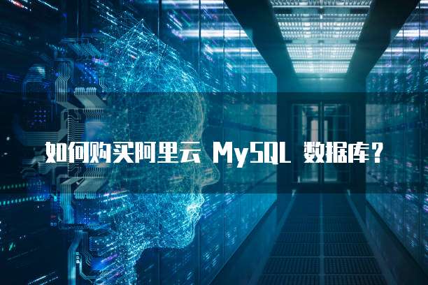 如何购买阿里云 MySQL 数据库?