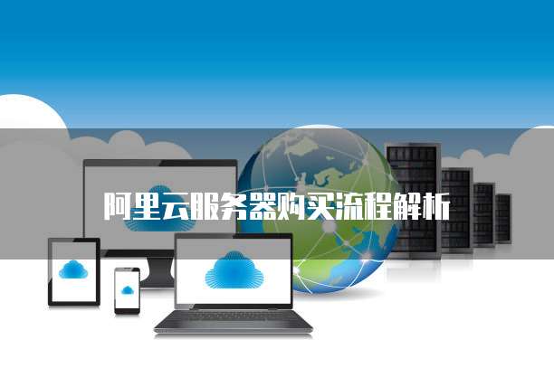 阿里云服务器购买流程解析