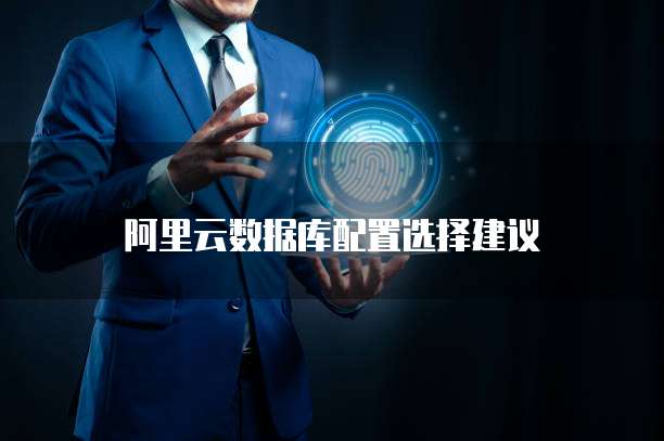 阿里云数据库配置选择建议