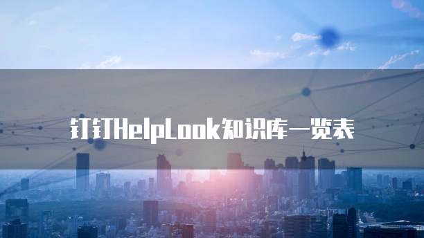 钉钉HelpLook知识库一览表