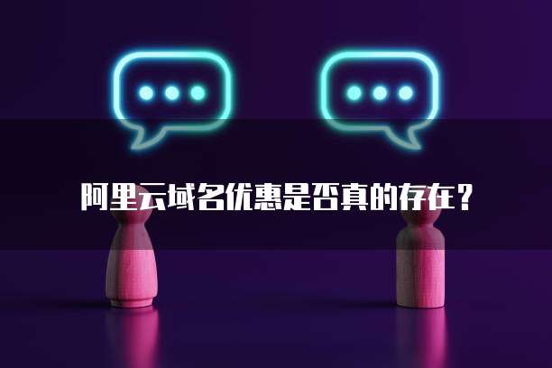 阿里云域名优惠是否真的存在?