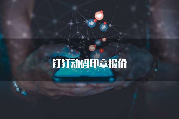 钉钉动码印章报价