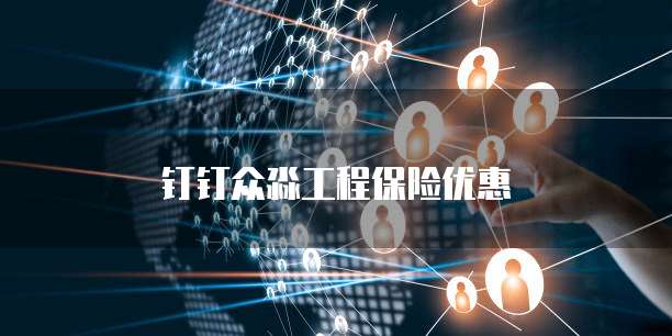 钉钉众淼工程保险优惠