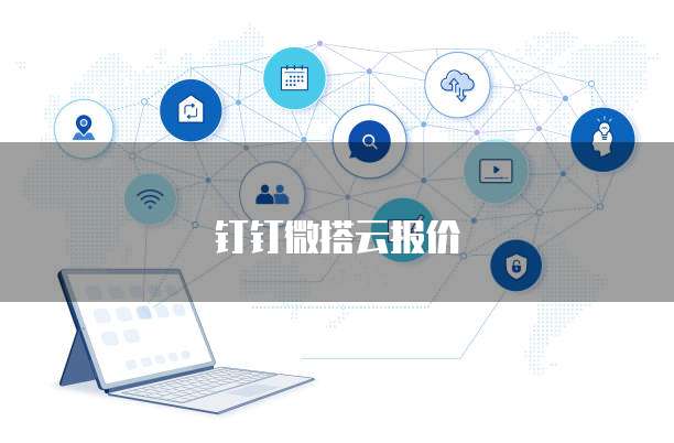 钉钉微搭云报价