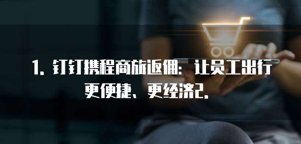 钉钉携程商旅返佣