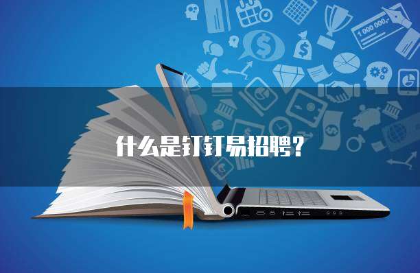 什么是钉钉易招聘?