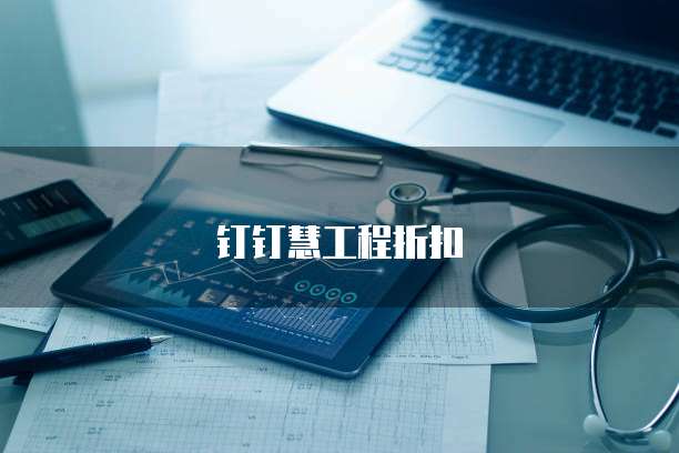 钉钉慧工程折扣