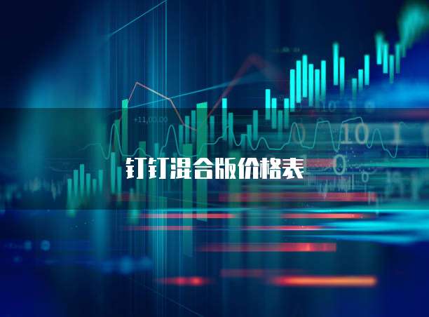 钉钉混合版价格表