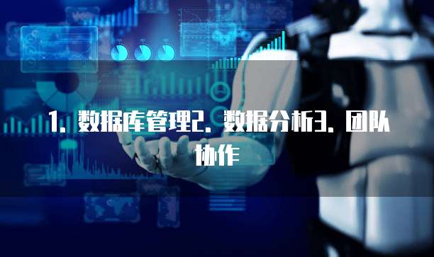 1. 数据库管理2. 数据分析3. 团队协作