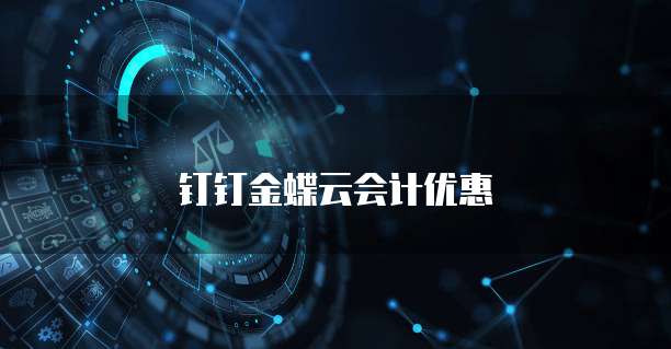 钉钉金蝶云会计优惠