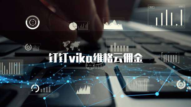 钉钉vika维格云佣金