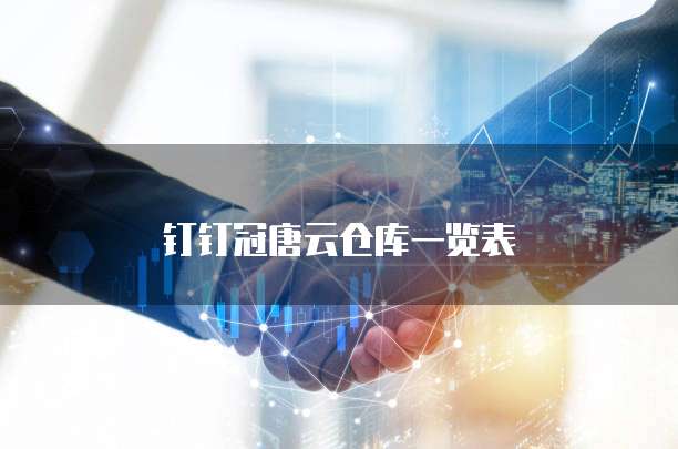 钉钉冠唐云仓库一览表