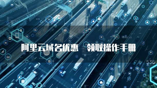 阿里云域名优惠劵领取操作手册